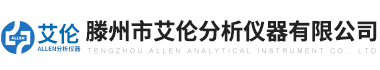 滕州市(shi)艾(ai)倫分(fen)析(xi)儀器(qi)有(you)限(xian)公(gong)司