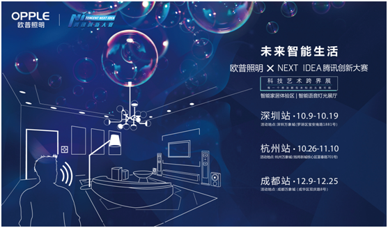 歐普(pu)炤明(ming)攜(xie)手騰訊Next Idea 科技(ji)藝(yi)術(shu)跨界定(ding)義(yi)智能